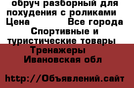 обруч разборный для похудения с роликами › Цена ­ 1 000 - Все города Спортивные и туристические товары » Тренажеры   . Ивановская обл.